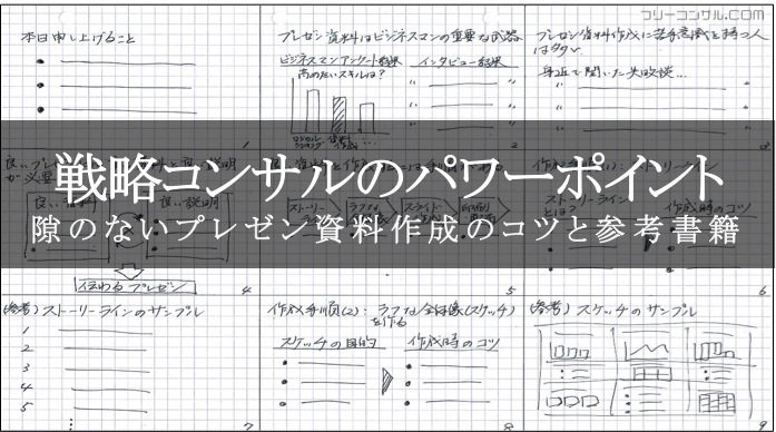 戦略コンサルのパワーポイント】隙のないプレゼン資料作成のコツと参考